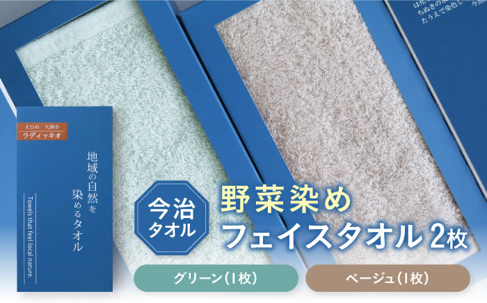 ラディッキオ染め＋原木しいたけ染め フェイスタオル 2枚セット（グリーン・ベージュ各1枚） 愛媛県大洲市/一般社団法人キタ・マネジメント（おおず赤煉瓦館）今治タオル 野菜染め サステナブル SDGs [AGCO124]