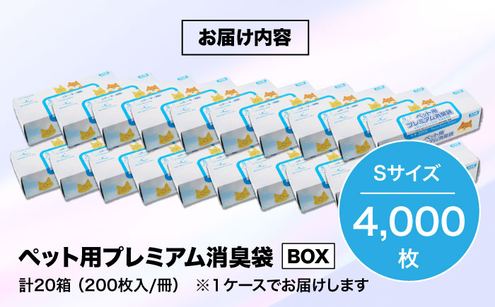 おむつ、生ゴミ、ペットのフン処理におすすめ！ペット用プレミアム消臭袋【BOX】Sサイズ20箱（200枚入/箱）　愛媛県大洲市/日泉ポリテック株式会社 [AGBR010]ゴミ袋 ごみ袋 ポリ袋 エコ 無地 ビニール ゴミ箱 ごみ箱 防災 災害 非常用 使い捨て キッチン屋外 キャンプ