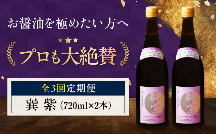 【全3回定期便】天然丸大豆醤油 巽 紫 720ml×2本 愛媛県大洲市/株式会社梶田商店 [AGBB030]