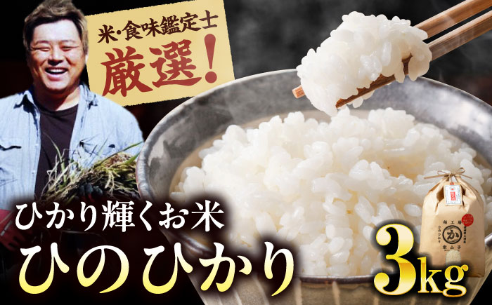 【スピード発送】お米 ヒノヒカリ 3kg（3kg×1袋）米・食味鑑定士×お米ソムリエ×白米ソムリエ お米 おこめ 白米 ごはん 愛媛県産お米 大洲市/稲工房案山子 [AGAV025]