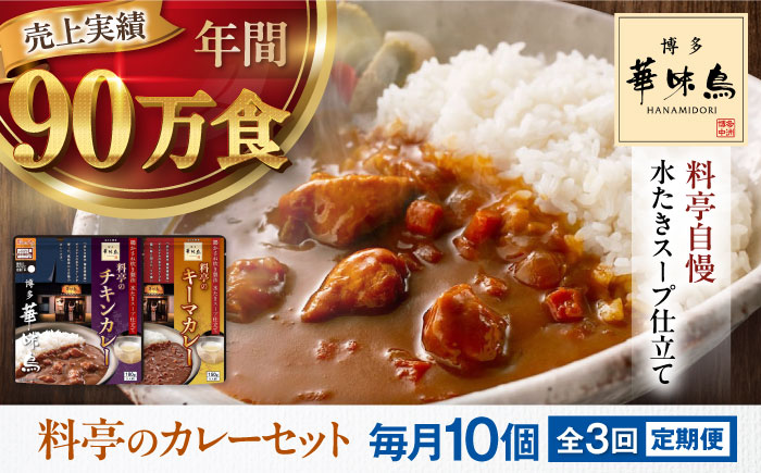 【全3回定期便】博多華味鳥　料亭のカレーセット10食入り 愛媛県大洲市/トリゼンフーズ株式会社 カレーレトルト カレー インスタントカレー はなみどり [AGDT015]