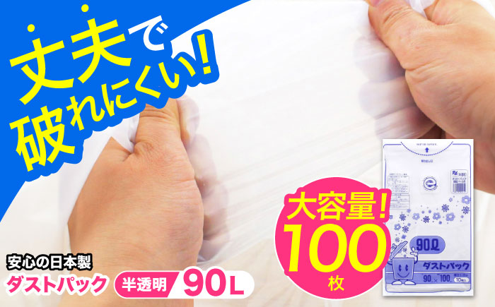 袋で始めるエコな日常！地球にやさしい！ダストパック　90L　半透明（10枚入）×10冊セット　愛媛県大洲市/日泉ポリテック株式会社 [AGBR054]ゴミ袋 ごみ袋 エコ 無地 ビニール ゴミ箱用 ごみ箱 防災 災害 非常用 使い捨て キッチン屋外 キャンプ