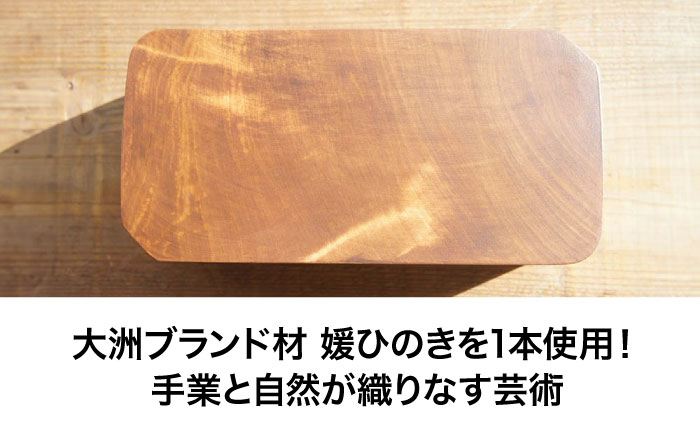 媛ひのき お弁当箱　Mサイズ（角なし・ブラウン） 愛媛県大洲市/一般社団法人キタ・マネジメント（おおず赤煉瓦館） 工芸品 雑貨 日用品 ギフト プレゼント [AGCO111]