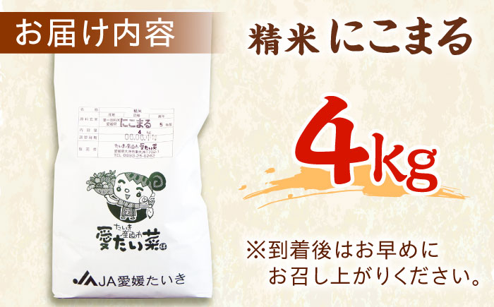 【先行予約】【11月上旬から順次発送】令和6年産新米 にこまる（精米）4kg　おこめ お米 ご飯 ごはん ブランド米　愛媛県大洲市/たいき産直市愛たい菜 [AGAP004]