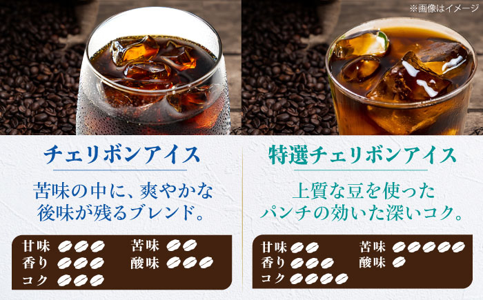 【コーヒー粉】 アイスコーヒー用 2種セット（チェリボンアイス250g・特選チェリボンアイス250g） 珈琲 コーヒー粉 コーヒー ドリップ ドリップ珈琲 飲料 愛媛県大洲市/株式会社日珈 [AGCU024-1]