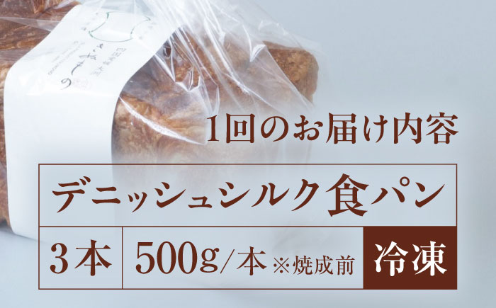 【全6回定期便】【冷凍】デニッシュシルク食パン3本 愛媛県大洲市/株式会社アライ 冷凍パン 食事パン 朝食 ベーカリー 冷凍 ぱん [AGAY044]