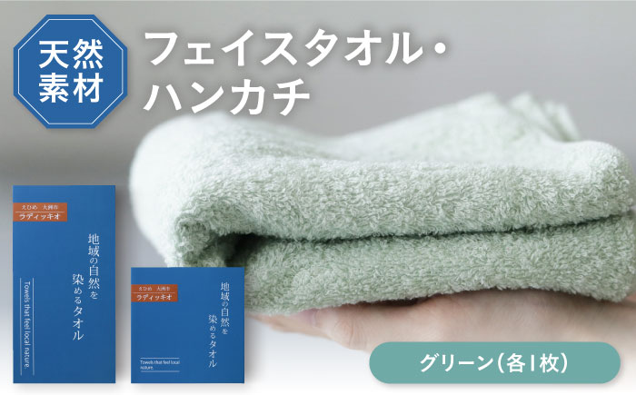 ラディッキオ染め グリーン タオル 2サイズ（フェイスタオル・タオルハンカチ各1枚） 愛媛県大洲市/一般社団法人キタ・マネジメント（おおず赤煉瓦館） 草木染め サステナブル SDGs [AGCO128]