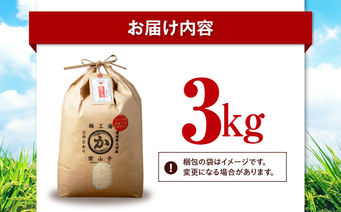 お米 ヒノヒカリ 3kg（3kg×1袋）米・食味鑑定士×お米ソムリエ×白米ソムリエ お米 おこめ 白米 ごはん 愛媛県産お米 大洲市/稲工房案山子 [AGAV025]