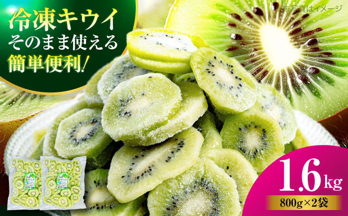 【冷凍】キウイ 800ｇ×2袋　愛媛県大洲市/沢井青果有限会社 キウイ きうい キウイフルーツ フルーツ 果物 [AGBN048]