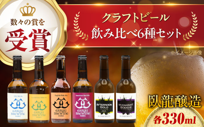 クラフトビール 飲み比べ6種セット 計6本　愛媛県大洲市/株式会社　アライ [AGAY065]