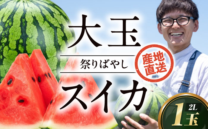 [先行予約][2026年6月上旬から順次発送] スイカ[祭りばやし] 2L(7〜8kg)×1玉 すいか 西瓜 フルーツ 果物 くだもの 愛媛県大洲市/ふじた農園 [AGDH001]