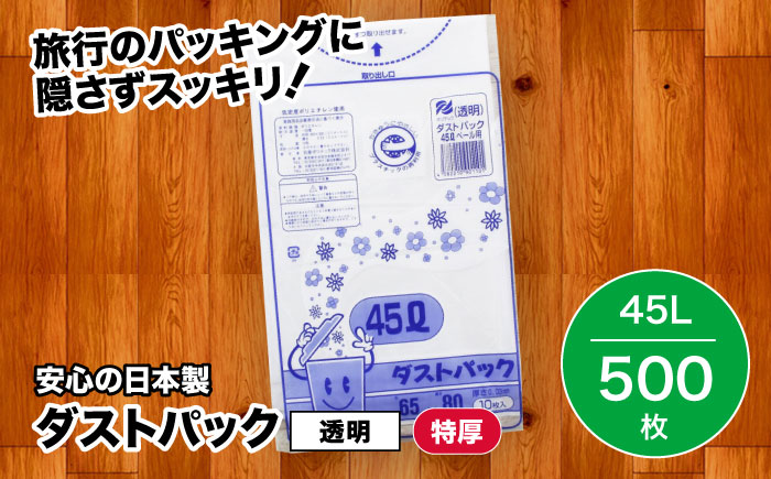 袋で始めるエコな日常！地球にやさしい！ダストパック　特厚　45L　透明（10枚入）×50冊 1ケース　愛媛県大洲市/日泉ポリテック株式会社 [AGBR022]ゴミ袋 ごみ袋 ポリ袋 エコ 無地 ビニール ゴミ箱 ごみ箱 防災 災害 非常用 使い捨て キッチン屋外 キャンプ お正月 クリスマス