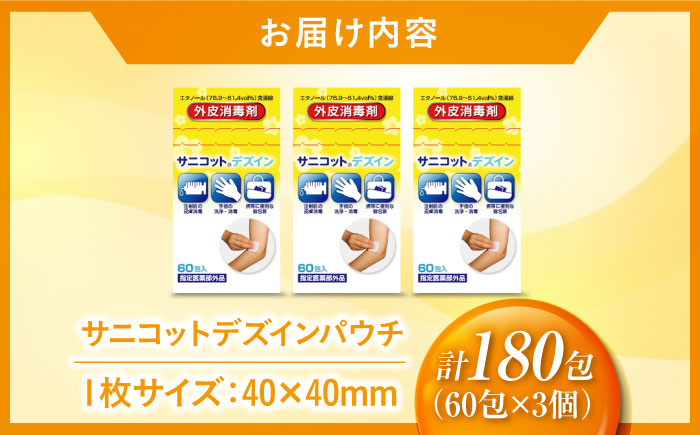 サニコットデズインパウチ 60包×3個（180包） 愛媛県大洲市/三和製作所 [AGEH007]