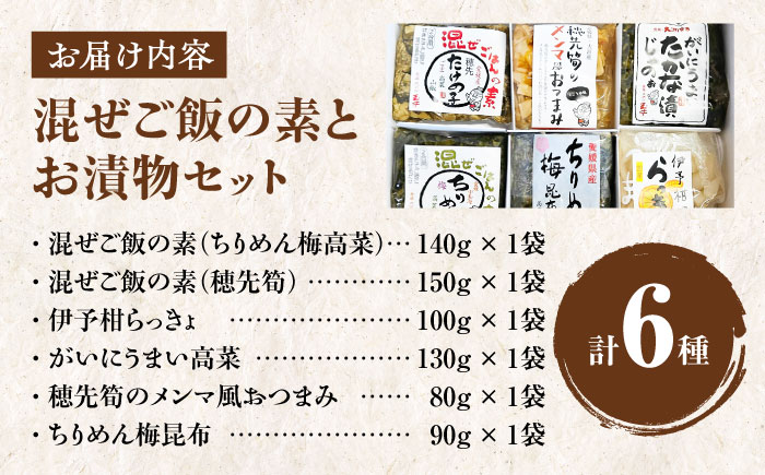 愛媛混ぜご飯の素とお漬物セット　愛媛県大洲市/(有)玉井民友商店 [AGBY006]炊き込みごはん おにぎり 土鍋ごはん 晩ごはん 炊き込みご飯 おむすび ごぼう 漬物 味噌汁 漬け物 発酵 大根 浅漬け みそ汁 和食 野菜