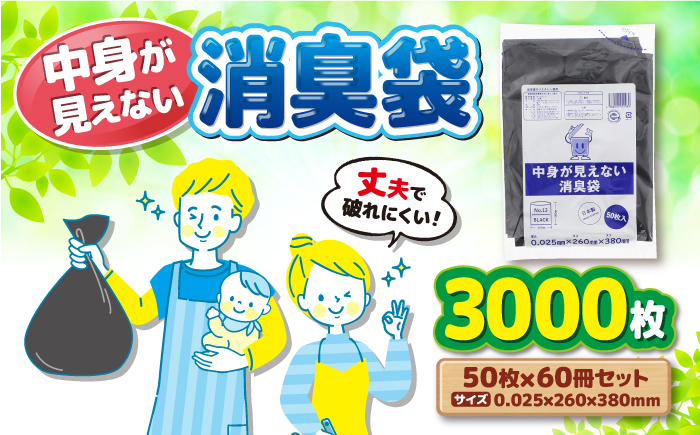 プライバシーガード！！中身が見えない消臭袋　黒　（1冊50枚入）60冊入/1ケース　愛媛県大洲市/日泉ポリテック株式会社 [AGBR068]ゴミ袋 ごみ袋 エコ 無地 ビニール ゴミ箱用 ごみ箱 防災 災害 非常用 使い捨て キッチン屋外 キャンプ お正月 クリスマス