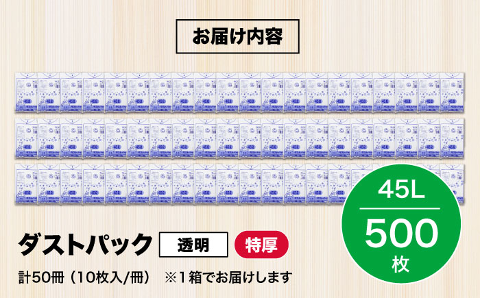 袋で始めるエコな日常！地球にやさしい！ダストパック　特厚　45L　透明（10枚入）×50冊 1ケース　愛媛県大洲市/日泉ポリテック株式会社 [AGBR022]ゴミ袋 ごみ袋 ポリ袋 エコ 無地 ビニール ゴミ箱 ごみ箱 防災 災害 非常用 使い捨て キッチン屋外 キャンプ