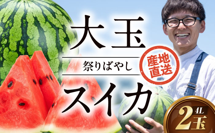 【先行予約】【2026年6月上旬から順次発送】 スイカ【祭りばやし】4L（9〜10kg）×2玉 計18〜20kg すいか 西瓜 フルーツ 果物 くだもの 愛媛県大洲市/ふじた農園 [AGDH004]
