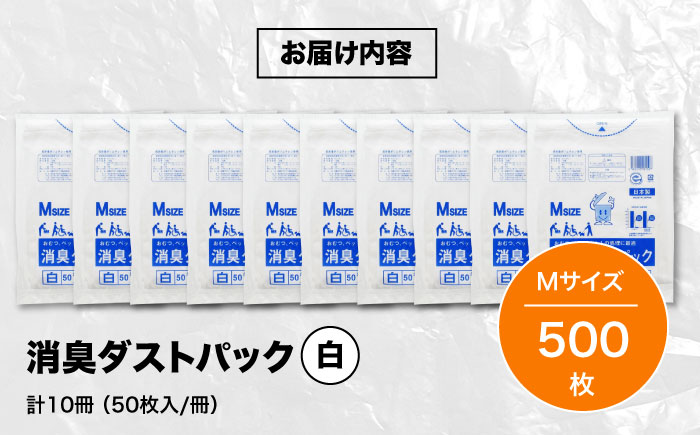 おむつ、生ゴミ、ペットのフン処理におすすめ！消臭ダストパック 白×Mサイズ（1冊50枚入）10冊セット　愛媛県大洲市/日泉ポリテック株式会社 [AGBR026]ゴミ袋 ごみ袋 ポリ袋 エコ 無地 ビニール ゴミ箱 ごみ箱 防災 災害 非常用 使い捨て キッチン屋外 キャンプ