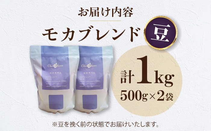 【コーヒー豆】 モカブレンド 1kg （500g×2袋） 珈琲 コーヒー豆 コーヒー ドリップ ドリップ珈琲 飲料 愛媛県大洲市/株式会社日珈 [AGCU006-1]