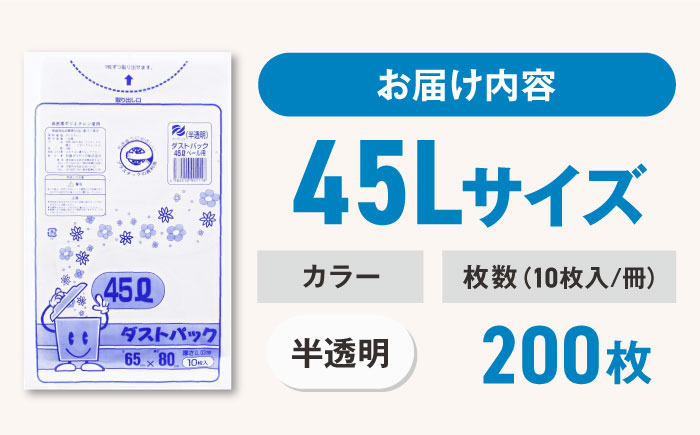 袋で始めるエコな日常！地球にやさしい！ダストパック　45L　半透明（10枚入）×20冊セット　愛媛県大洲市/日泉ポリテック株式会社 [AGBR051]ゴミ袋 ごみ袋 エコ 無地 ビニール ゴミ箱用 ごみ箱 防災 災害 非常用 使い捨て キッチン屋外 キャンプ