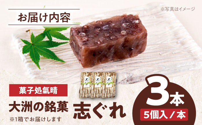 伝統を守りながらも日々進化する和菓子！「志ぐれ」（1箱）　愛媛県大洲市/大洲市物産協会 [AGBM016]お菓子 おやつ お土産 手作り 焼き菓子 和菓子 駄菓子 可愛い 手作りおやつ スナック お茶菓子 お茶請け 和風スイーツ デザート ティータイム 和食 羊羹 最中 モナカ おかし