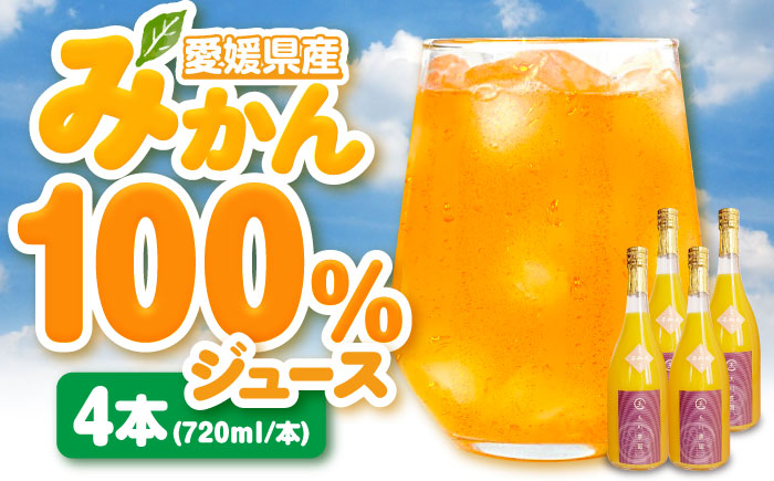 【先行予約】【2026年4月中旬から順次発送】不知火100％ジュース 720ml×4本　愛媛県大洲市/玉川農園 [AGBC001]みかん オレンジ フルーツ ミカン 果物 かき氷 みかんジュース 愛媛みかん こたつ みきゃん スムージー デザート おやつ ヨーグルト 調味料 ドレッシング 隠し味 料理