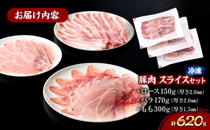 【冷凍】【4Xポーク】 豚肉 ポークスライスセット 620g （ロース150g、バラ170g、もも300ｇ）　豚肉 スライス 小分け 肉 ぶたにく 愛媛県大洲市/株式会社SL Creations [AGCY003] お正月 クリスマス