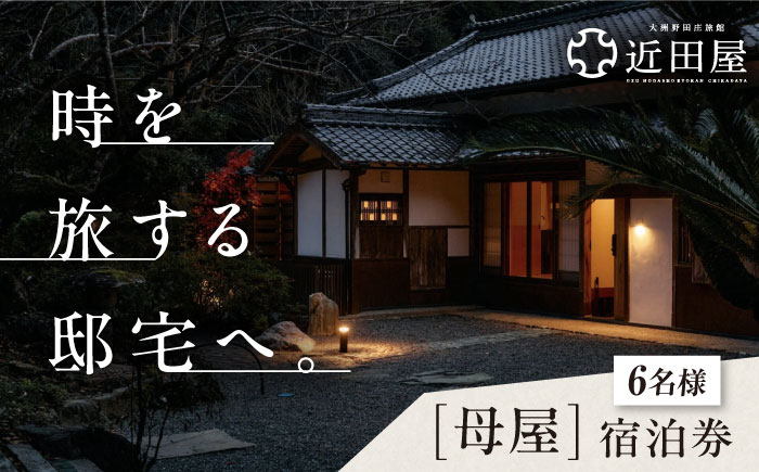近田屋 【長屋門（母屋）】宿泊券 愛媛県大洲市/株式会社マックスエージェント 旅館 旅行 宿泊チケット 体験チケット [AGEE002]