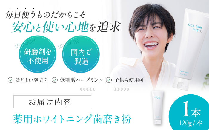 【2026年1月下旬から順次発送】口腔内のトラブル予防に！！セルフリッシュホワイト プラセンタ配合 薬用ホワイトニング歯磨き粉　1本（120g）愛媛県大洲市/Gross Mountain合同会社 [AGCQ001]