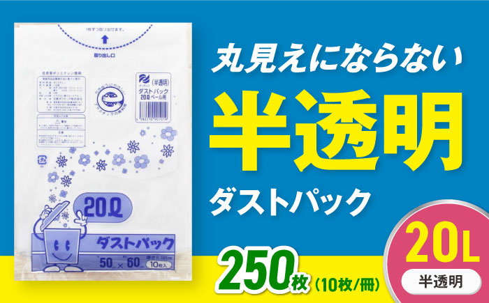 袋で始めるエコな日常!地球にやさしい!ダストパック 20L 半透明(10枚入)×25冊セット 愛媛県大洲市/日泉ポリテック株式会社 [AGBR048]ゴミ袋 ごみ袋 エコ 無地 ビニール ゴミ箱用 ごみ箱 防災 災害 非常用 使い捨て キッチン屋外 キャンプ