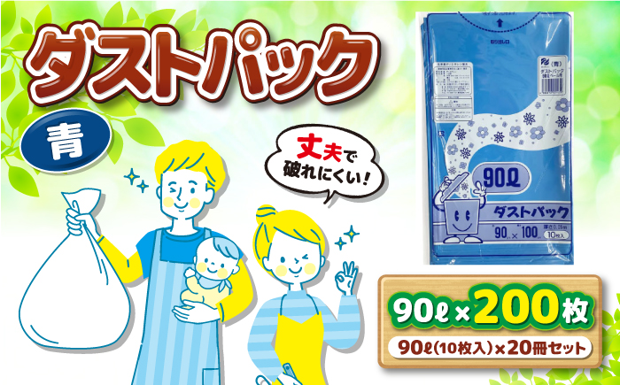 袋で始めるエコな日常！地球にやさしい！ダストパック　90L　青（10枚入）×20冊セット 1ケース　愛媛県大洲市/日泉ポリテック株式会社 [AGBR062]ゴミ袋 ごみ袋 ポリ袋 エコ 無地 ビニール ゴミ箱 ごみ箱 防災 災害 非常用 使い捨て キッチン屋外 キャンプ お正月 クリスマス