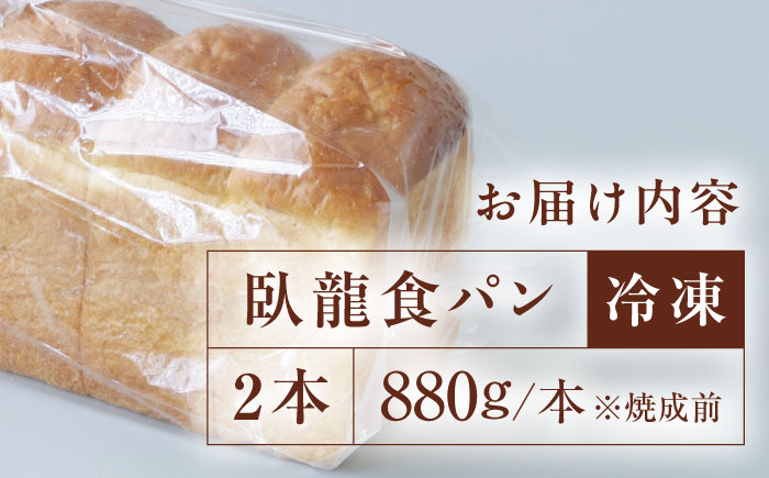 【冷凍】臥龍食パン2本 愛媛県大洲市/株式会社アライ 冷凍パン 食事パン 朝食 ベーカリー 冷凍 ぱん [AGAY046]