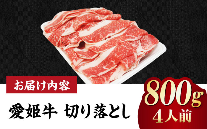 【冷凍】切り落としだから使いやすい！国産ブランド牛！愛姫牛切り落とし 800g （4人前）牛肉 ステーキ お肉 国産 焼肉 切り落とし 送料無料 お取り寄せ 愛媛県大洲市/有限会社 木村屋精肉店 [AGCC030]