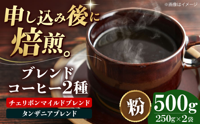 【コーヒー粉】 ブレンドコーヒー 2種セットD（チェリボンマイルドブレンド250g・タンザニアブレンド250g） 珈琲 コーヒー粉 コーヒー ドリップ ドリップ珈琲 飲料 愛媛県大洲市/株式会社日珈 [AGCU020-1]