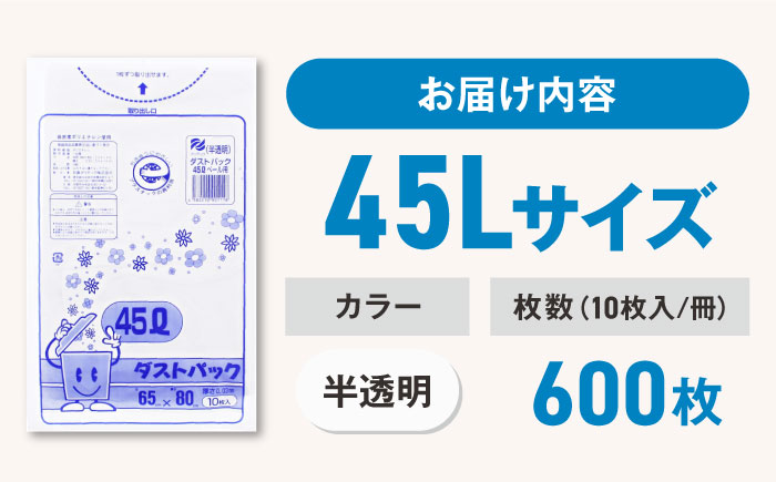 袋で始めるエコな日常！地球にやさしい！ダストパック　45L　半透明（10枚入）×60冊セット 1ケース　愛媛県大洲市/日泉ポリテック株式会社 [AGBR016]ゴミ袋 ごみ袋 ポリ袋 エコ 無地 ビニール ゴミ箱 ごみ箱 防災 災害 非常用 使い捨て キッチン屋外 キャンプ