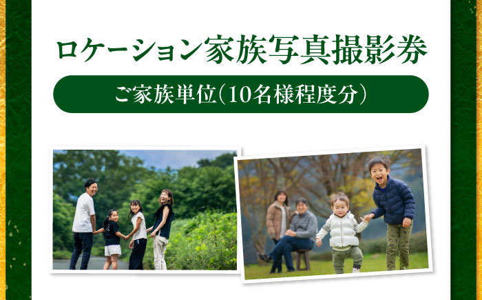 ロケーション家族写真撮影券 愛媛県大洲市/アナグラム [AGDZ002]