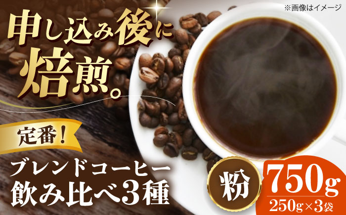 【コーヒー粉】 定番ブレンドコーヒー飲み比べ 3種セット（チェリボンマイルドブレンド・特選チェリボンブレンド・モカマタリブレンド）各250g 珈琲 コーヒー粉 コーヒー ドリップ ドリップ珈琲 飲料 愛媛県大洲市/株式会社日珈 [AGCU022-1]