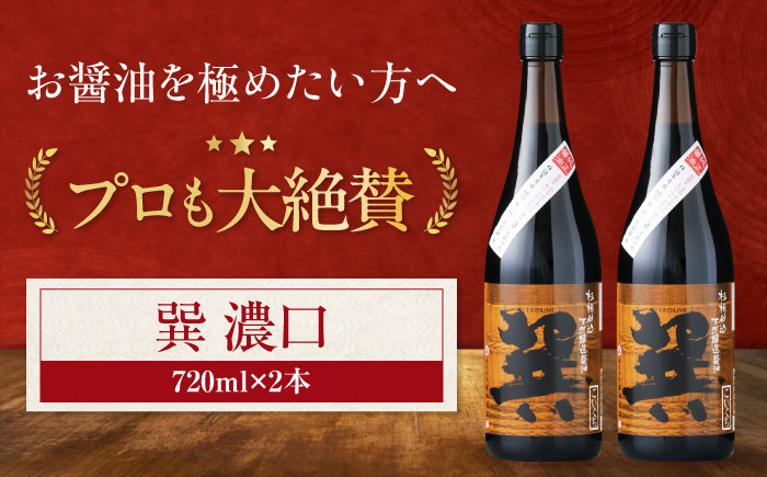 【年内発送】天然丸大豆醤油 巽 濃口 720ml×2本 愛媛県大洲市/株式会社梶田商店 [AGBB019]
