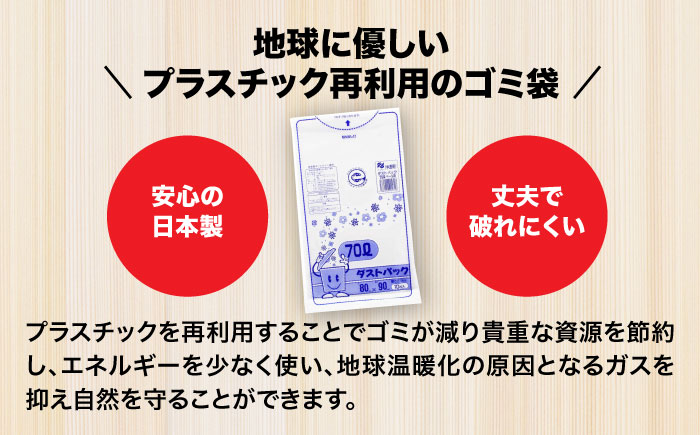 袋で始めるエコな日常！地球にやさしい！ダストパック　70L　半透明（10枚入）×30冊セット 1ケース　愛媛県大洲市/日泉ポリテック株式会社 [AGBR018]ゴミ袋 ごみ袋 ポリ袋 エコ 無地 ビニール ゴミ箱 ごみ箱 防災 災害 非常用 使い捨て キッチン屋外 キャンプ