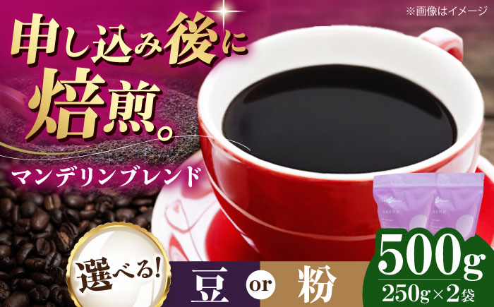 コーヒー豆 マンデリンブレンド 500g （250g×2袋） 珈琲 コーヒー豆 コーヒー粉 コーヒー ドリップ ドリップ珈琲 飲料 愛媛県大洲市/株式会社日珈 [AGCU011] お正月 クリスマス