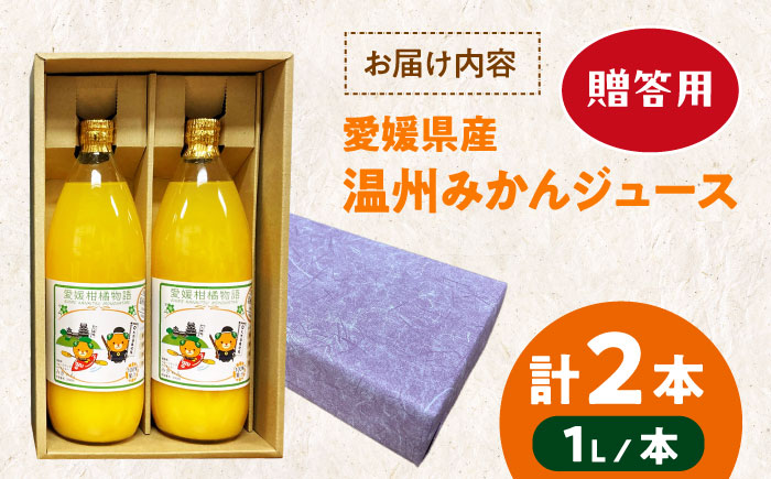 【贈答用】柑橘のおいしさをギュッとお届け！柑橘王国愛媛産温州みかんジュース1L×2本セット　愛媛県大洲市/有限会社カーム/カームシトラス [AGBW012]