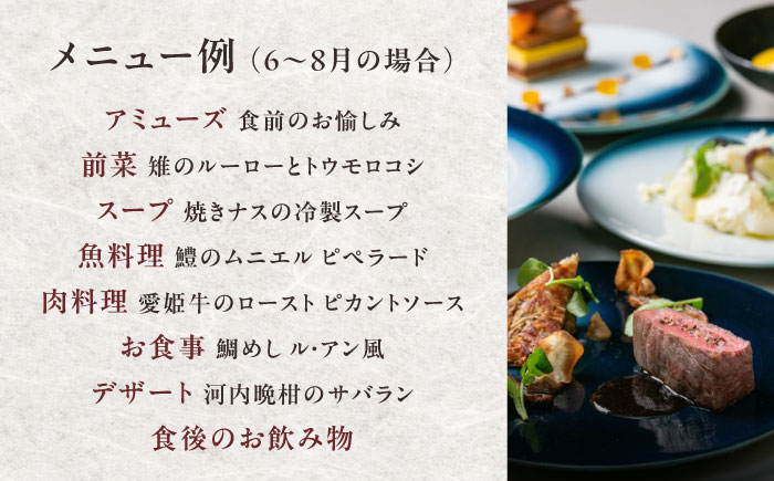 大切な人と特別なひと時を！【ディナーペアチケット】NIPPONIA HOTEL 大洲 城下町 レストラン「ルアン」　愛媛県大洲市/バリューマネジメント株式会社　観光 旅行 お食事券 体験チケット[AGDP002] 