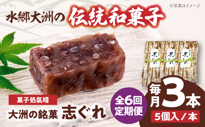 【全6回定期便】伝統を守りながらも日々進化する和菓子！「志ぐれ」（1箱）　愛媛県大洲市/大洲市物産協会 [AGBM039]