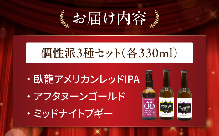 クラフトビール 個性派3種セット（アメリカンレッド＆アフタヌーンゴールド＆ミッドナイトブギー）計3本　愛媛県大洲市/株式会社　アライ [AGAY064]