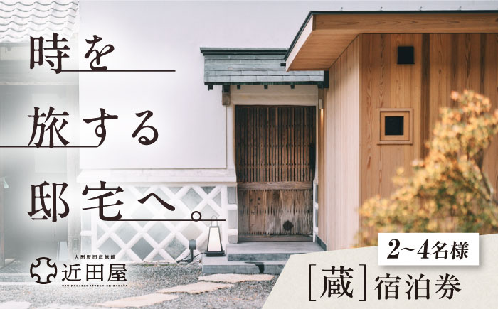 近田屋　【蔵】宿泊券 愛媛県大洲市/株式会社マックスエージェント 旅館 旅行 宿泊チケット 体験チケット [AGEE001]