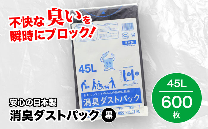 おむつ、生ゴミ、ペットのフン処理におすすめ！消臭ダストパック 黒 45L（1冊10枚入）60冊/1ケース　愛媛県大洲市/日泉ポリテック株式会社 [AGBR006]ゴミ袋 ごみ袋 ポリ袋 エコ 無地 ビニール ゴミ箱 ごみ箱 防災 災害 非常用 使い捨て キッチン屋外 キャンプ