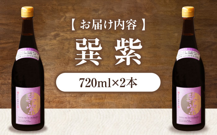 天然丸大豆醤油 巽 紫 720ml×2本 愛媛県大洲市/株式会社梶田商店 [AGBB029]