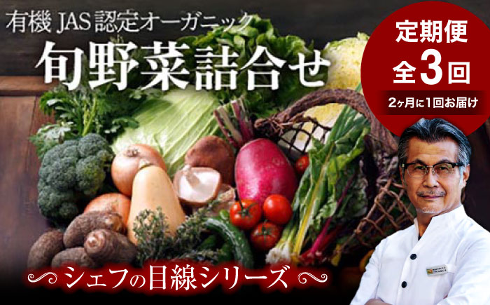 【全3回定期便】【2ヶ月に1回】栽培期間中農薬不使用！大満足 旬のお野菜セット 愛媛県大洲市/有限会社ヒロファミリーフーズ [AGBX042]