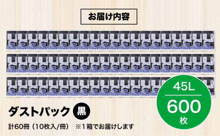 袋で始めるエコな日常！地球にやさしい！ダストパック　45L　黒（10枚入）×60冊セット 1ケース　愛媛県大洲市/日泉ポリテック株式会社 [AGBR012]ゴミ袋 ごみ袋 ポリ袋 エコ 無地 ビニール ゴミ箱 ごみ箱 防災 災害 非常用 使い捨て キッチン屋外 キャンプ