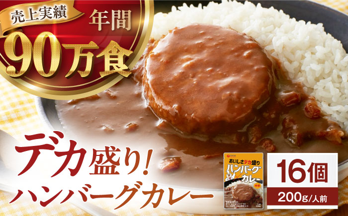 ハンバーグカレーセット 16食入り 愛媛県大洲市/トリゼンフーズ株式会社 カレーレトルト カレー ハンバーグ 総菜 [AGDT030]